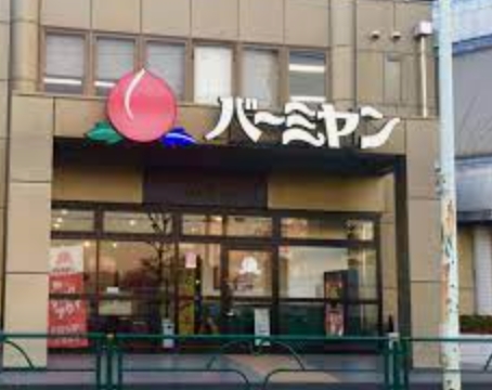 飲食店　バーミヤン 西東京田無店（飲食店）まで1638m