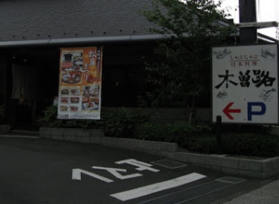 飲食店　木曽路田無店（飲食店）まで1534m