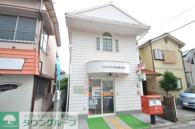 郵便局　八王子子安南郵便局（郵便局）まで1790m