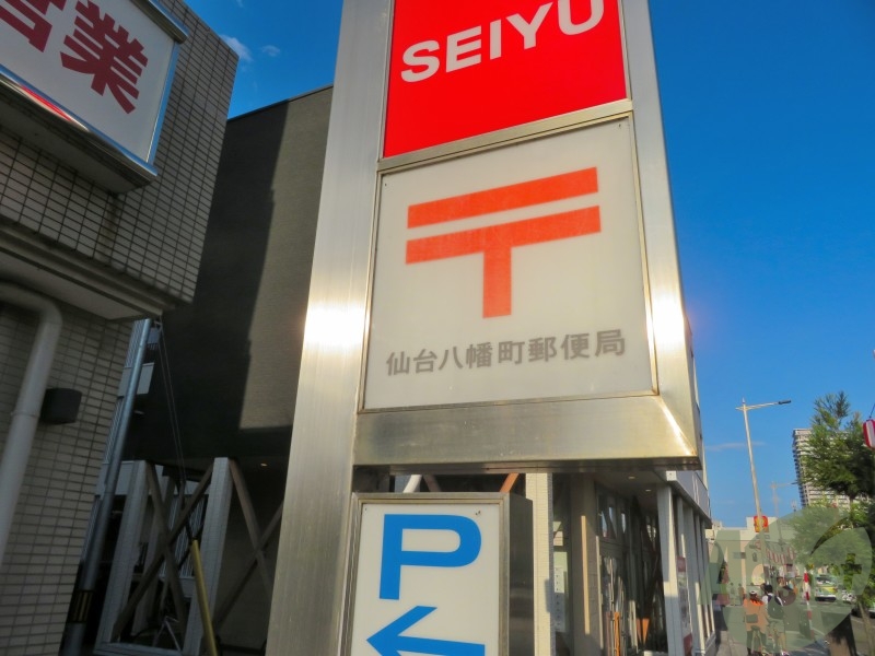 郵便局　仙台八幡町郵便局（郵便局）まで502m