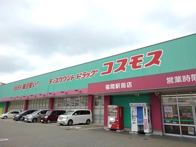 ドラックストア　ドラッグコスモス福間駅前店（ドラッグストア）まで850m
