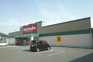 ドラックストア　キリン堂さん（ドラッグストア）まで1200m