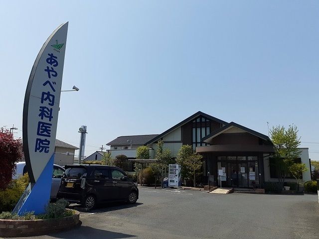 病院　あやべ内科医院（病院）まで628m