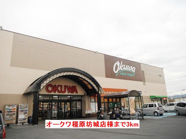 スーパー　オークワ　橿原坊城店様（スーパー）まで3000m