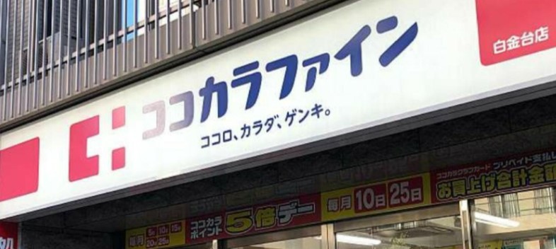 ドラックストア　ココカラファイン白金台店（ドラッグストア）まで120m