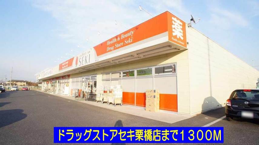ドラックストア　ドラッグストアセキ栗橋店（ドラッグストア）まで1300m
