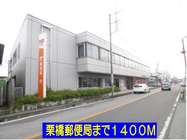 郵便局　栗橋郵便局（郵便局）まで1400m