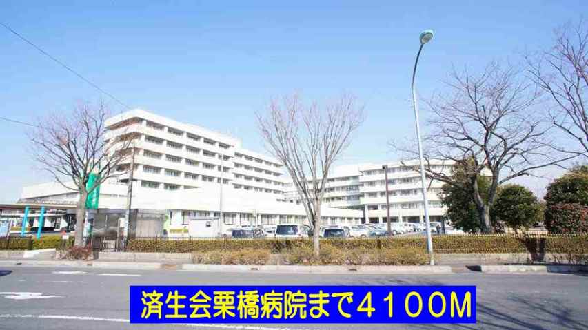 病院　済生会栗橋病院（病院）まで4100m