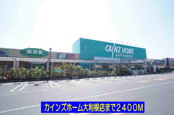 ホームセンター　カインズホーム大利根店（ホームセンター）まで2400m