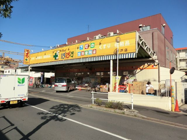 ドラックストア　どらっぐぱぱす青戸店（ドラッグストア）まで118m