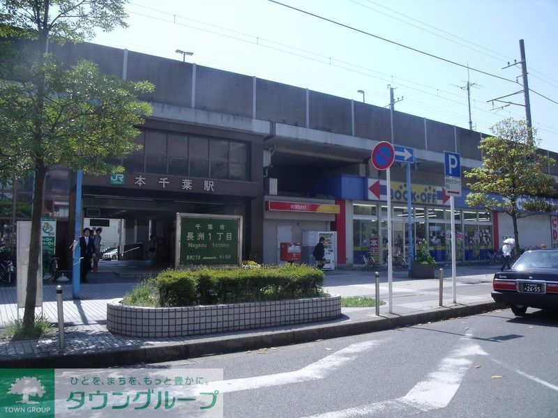 その他　本千葉駅(JR 外房線)（その他）まで700m