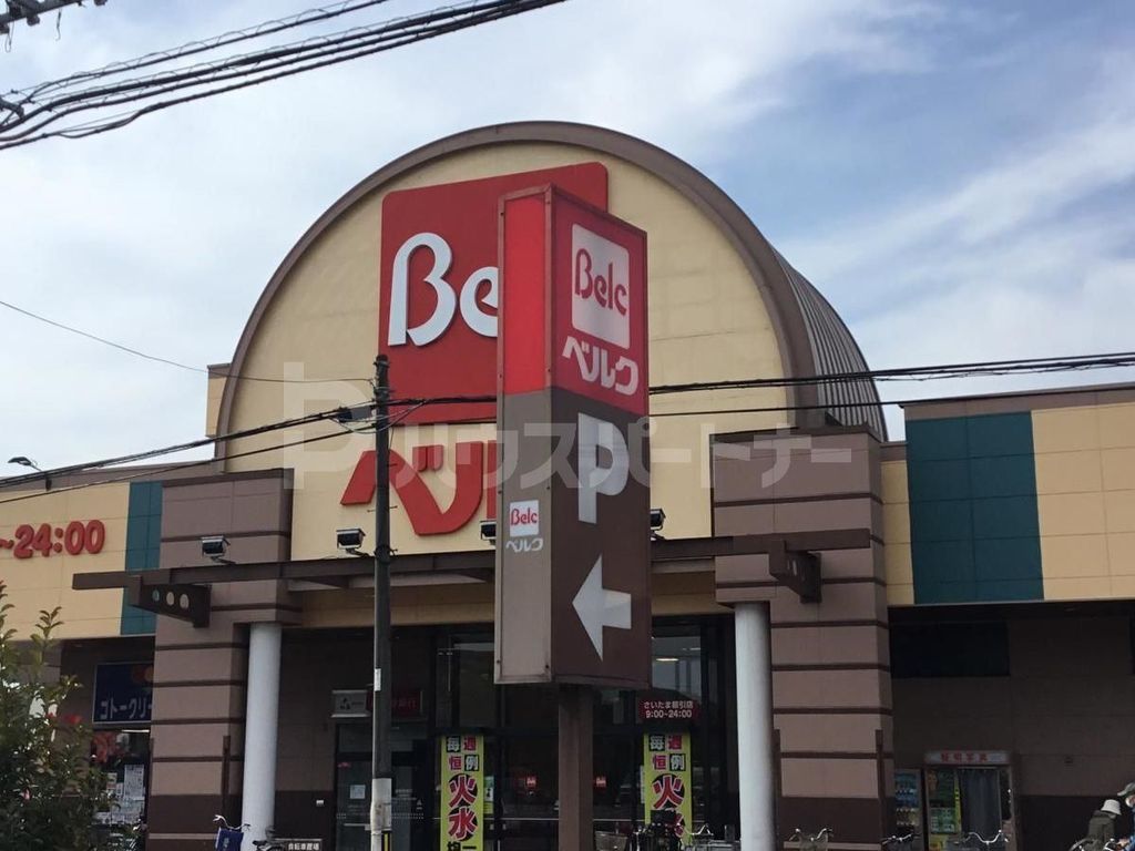 スーパー　ベルクさいたま櫛引店（スーパー）まで520m