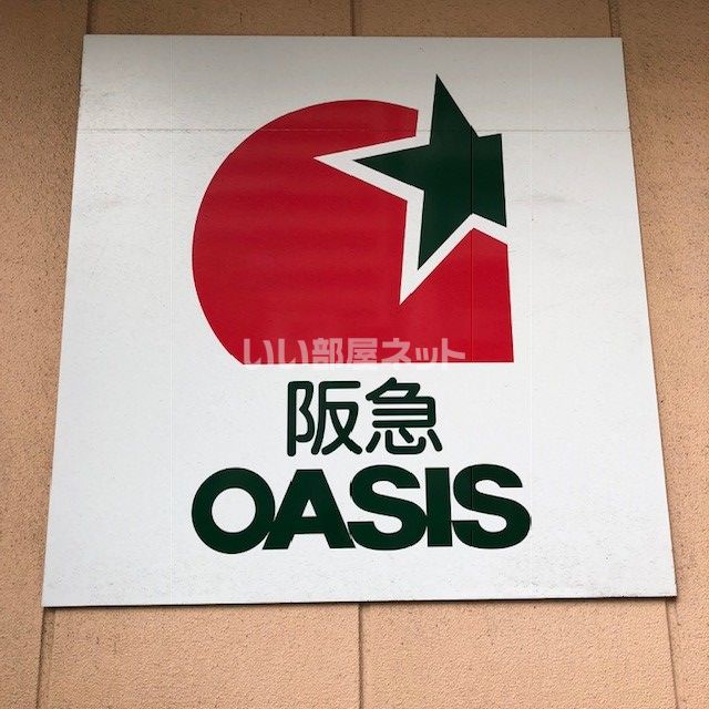 スーパー　阪急ファミリーストア 同心店（スーパー）まで1376m