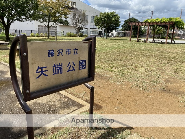 その他　矢端公園（その他）まで544m