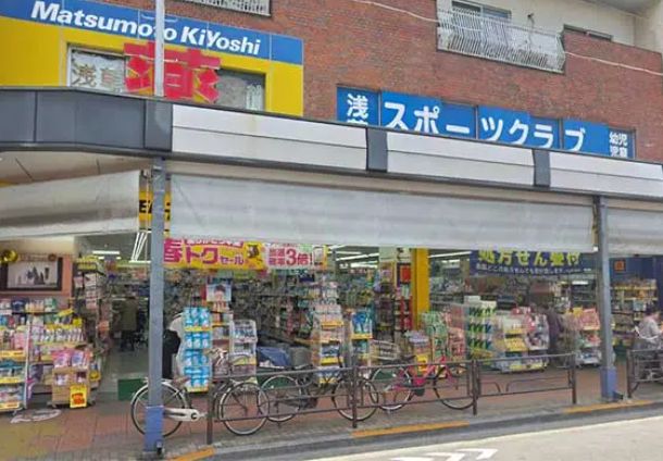 ドラックストア　マツモトキヨシ浅草四丁目店（ドラッグストア）まで326m