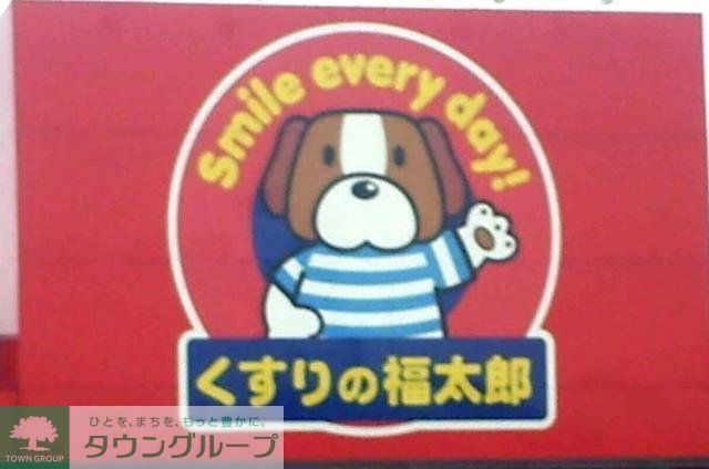 ドラックストア　くすりの福太郎（ドラッグストア）まで900m