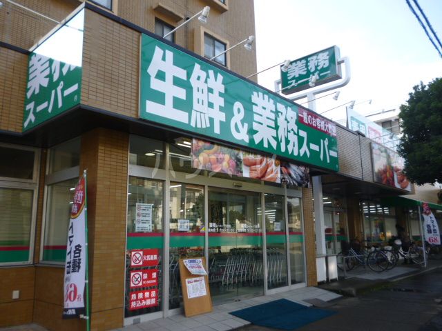 スーパー　業務スーパー 行徳店（スーパー）まで1155m