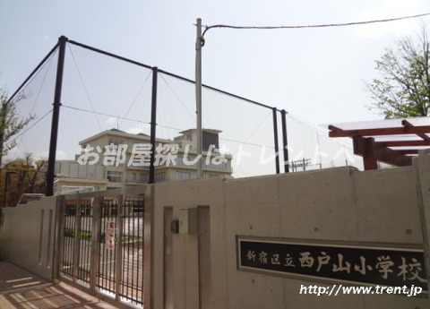 小学校　新宿区立 西戸山小学校（小学校）まで1060m