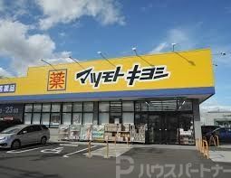 ドラックストア　マツモトキヨシ松戸秋山店（ドラッグストア）まで500m