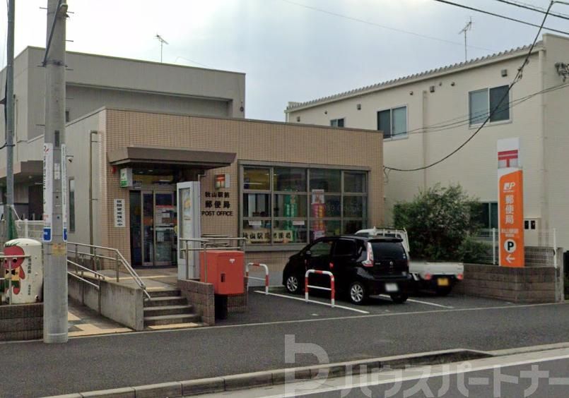 郵便局　秋山駅前郵便局（郵便局）まで460m