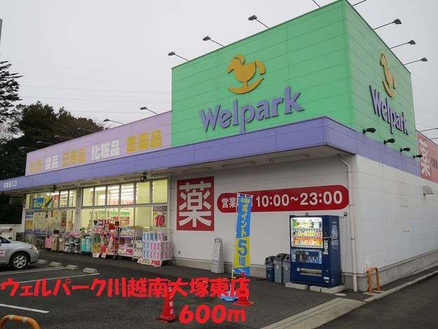ドラックストア　ウェルパーク（ドラッグストア）まで600m