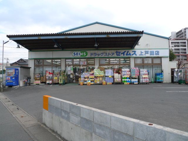 ドラックストア　ドラッグセイムス上戸田店（ドラッグストア）まで580m