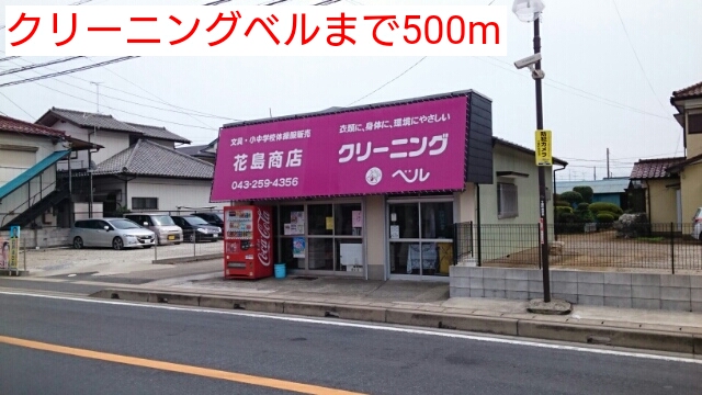 その他　クリーニングベル（その他）まで500m
