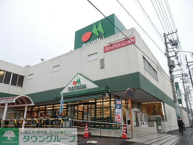 スーパー　マルエツ（スーパー）まで850m