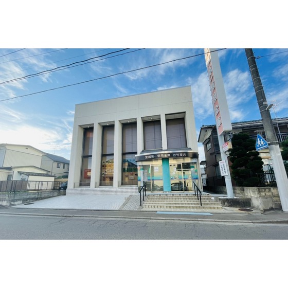 銀行　宮城第一信用金庫苦竹支店（銀行）まで592m