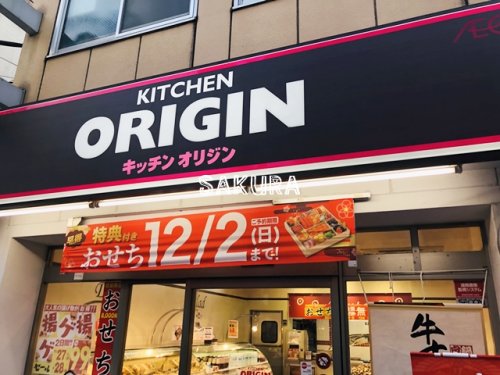 飲食店　キッチンオリジン 黄金町店（飲食店）まで212m