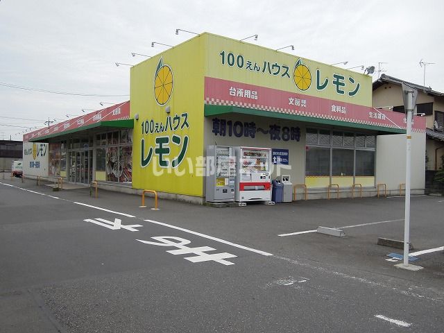 その他　100えんハウスレモン 下野店（その他）まで1583m