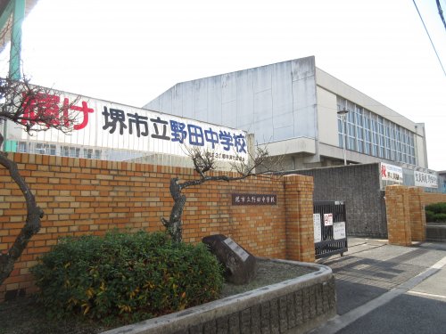 中学校　堺市立野田中学校（中学校）まで1617m
