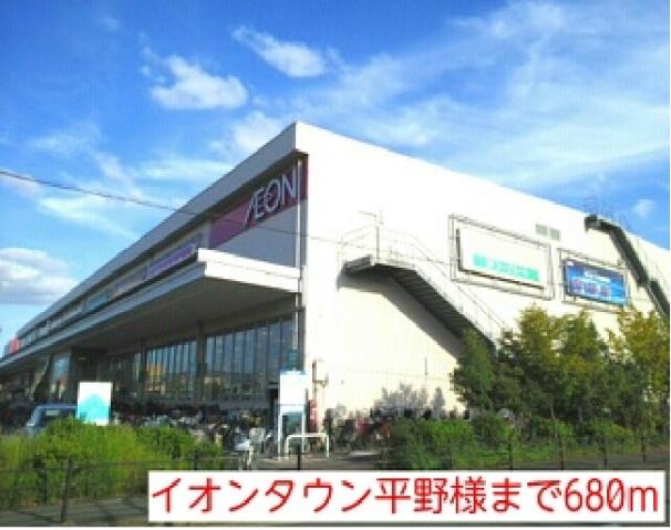ショッピングセンター　イオンタウン平野様（ショッピングセンター）まで680m