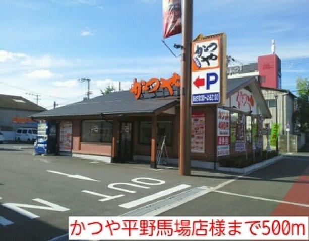 飲食店　かつや平野馬場店様（飲食店）まで500m
