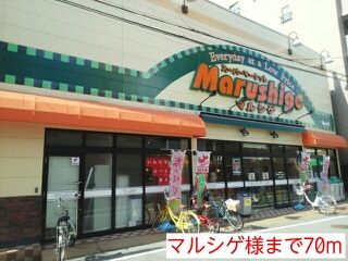 スーパー　マルシゲ様（スーパー）まで70m
