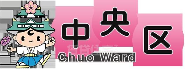 その他　中央区役所（その他）まで407m