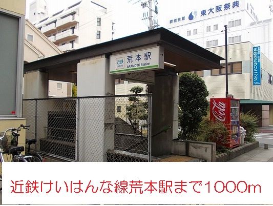 その他　近鉄けいはんな線荒本駅（その他）まで1000m