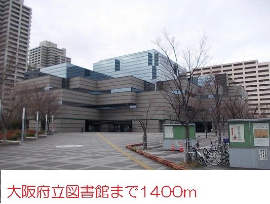 図書館　大阪府立図書館（図書館）まで1400m