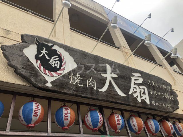 飲食店　大扇（飲食店）まで287m