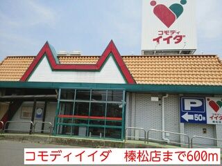 スーパー　コモディイイダ　榛松店（スーパー）まで600m