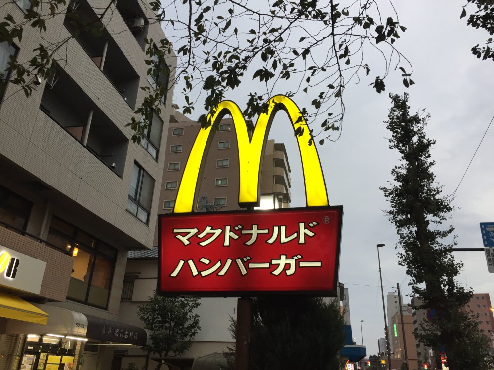 飲食店　マクドナルドハンバーガー（飲食店）まで1077m