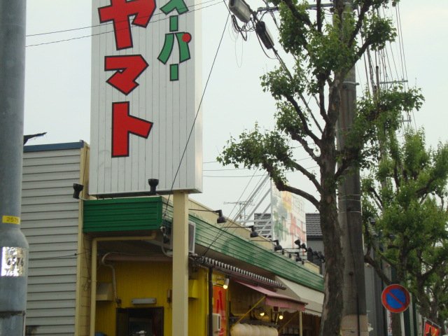 その他　スーパーヤマト平田店まで709ｍ