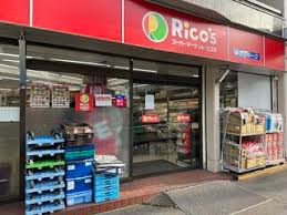 スーパー　スーパーマーケットリコス 代々木1丁目店（スーパー）まで84m