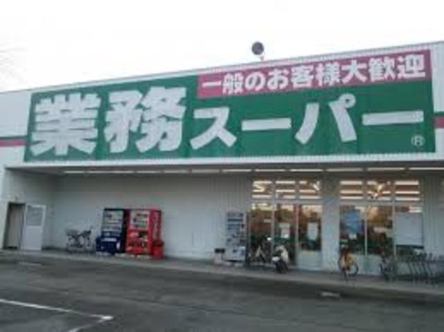 スーパー　業務スーパー下手野店（スーパー）まで1153m