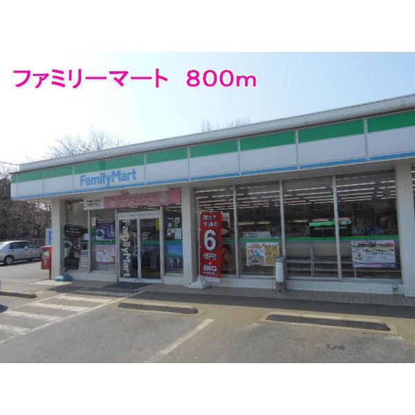 その他　ファミリーマート（その他）まで800m