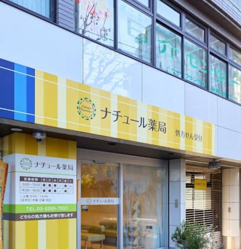 ドラックストア　ナチュール薬局（ドラッグストア）まで253m