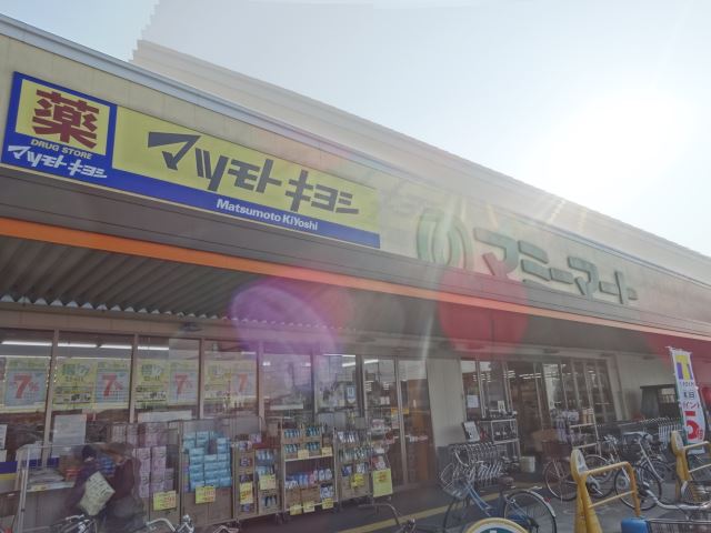 ドラックストア　マツモトキヨシ（ドラッグストア）まで810m