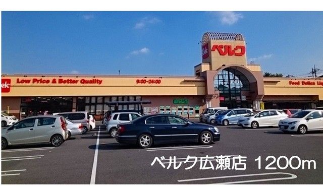 スーパー　ベルク広瀬店（スーパー）まで1200m