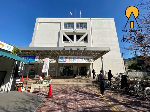 役所　西区役所（役所）まで550m