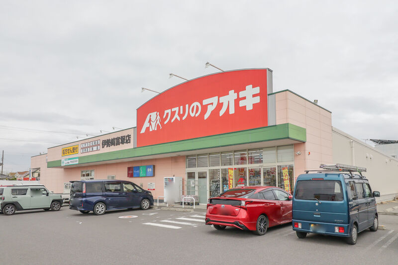 ドラックストア　クスリのアオキ 伊勢崎富塚店（ドラッグストア）まで829m